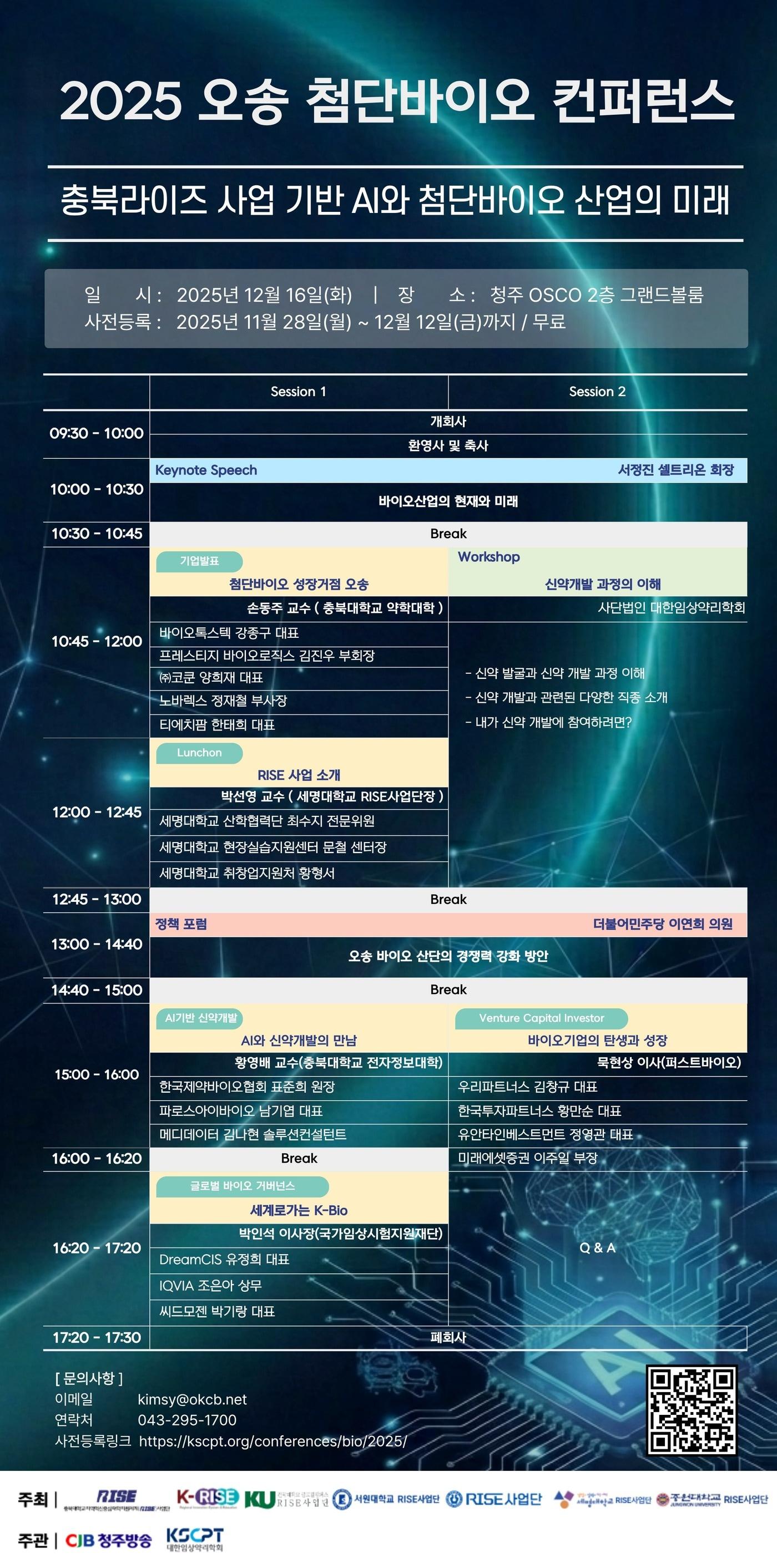 본문 이미지 - &#39;2025 오송 첨단바이오 컨퍼런스&#39;&#40;CJB청주방송 제공. 재판매 및 DB금지&#41;./뉴스1 