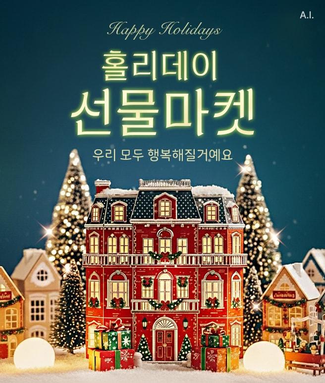 본문 이미지 - 롯데온&#40;LOTTE ON&#41;은 8~17일 &#39;홀리데이 선물마켓&#39;을 진행한다고.&#40;롯데온제공&#41;