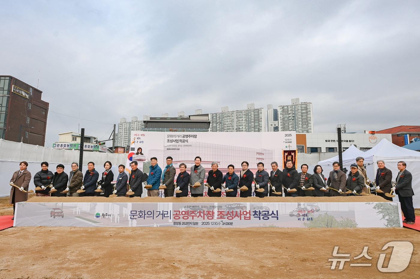 강원 원주시가 10일 오후 중앙동 문화의 거리에서 공영주차장 조성사업 착공식을 열었다. &#40;원주시 제공. 재판매 및 DB금지&#41; 2025.12.10/뉴스1