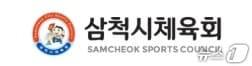 본문 이미지 - 삼척시체육회.&#40;홈페이지 캡처, 재판매 및 DB금지&#41;