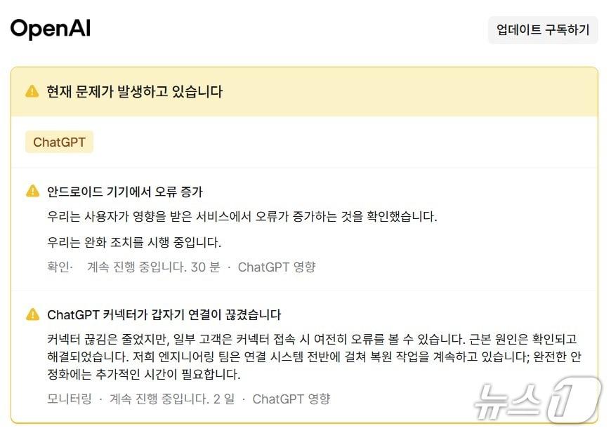 본문 이미지 - 오픈AI 안드로이드 챗GPT 오류 발생&#40;오픈AI 시스템 상태페이지 갈무리&#41;