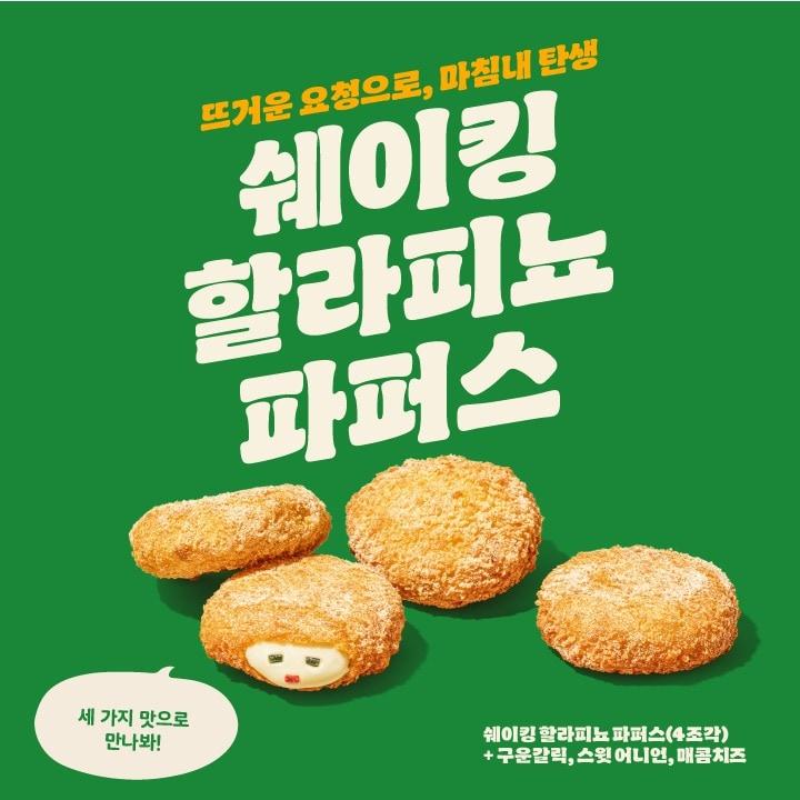 본문 이미지 - 버거킹 새 사이드메뉴 '쉐이킹 할라피뇨 파퍼스'.(버거킹 제공)