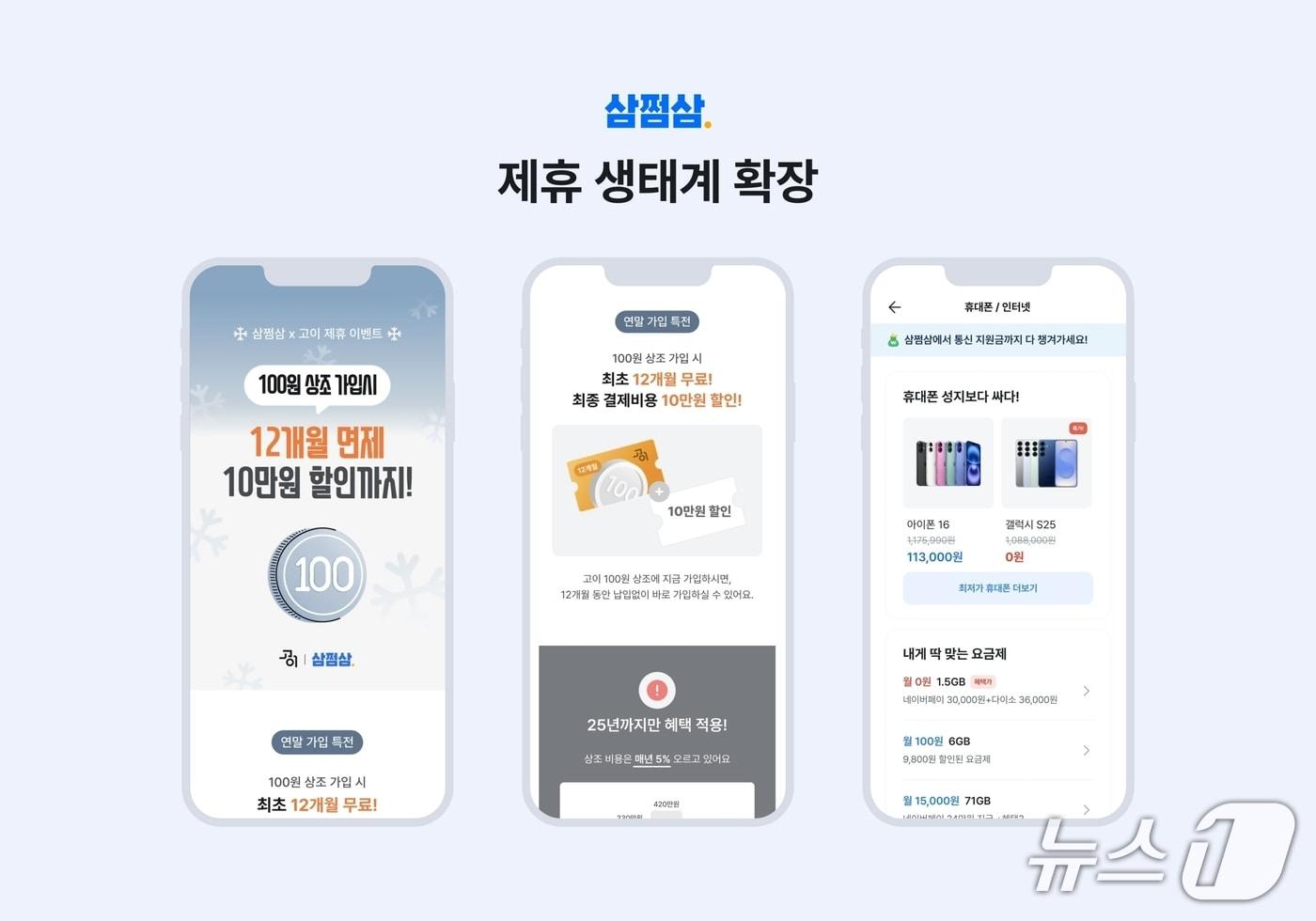 삼쩜삼, 제휴 생태계 확장해 생활밀착 플랫폼 전환 가속&#40;자비스앤빌런즈 제공&#41;