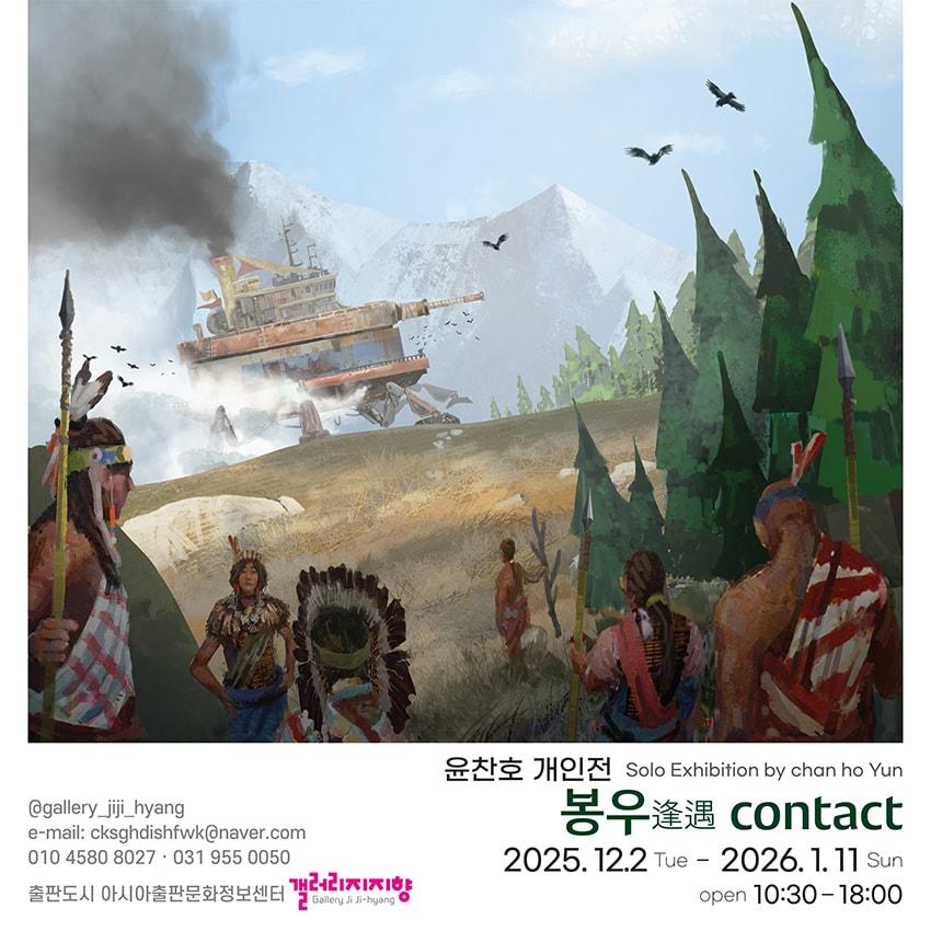 본문 이미지 - 윤찬호 &#39;봉우 逢遇 컨택트&#39;전 포스터 &#40;갤러리지지향 제공&#41;