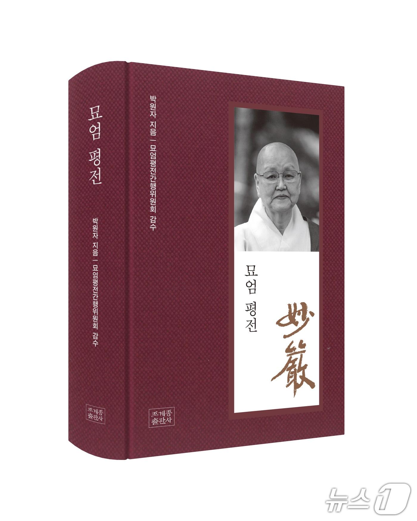 본문 이미지 - [신간] &#39;묘엄 평전&#39;