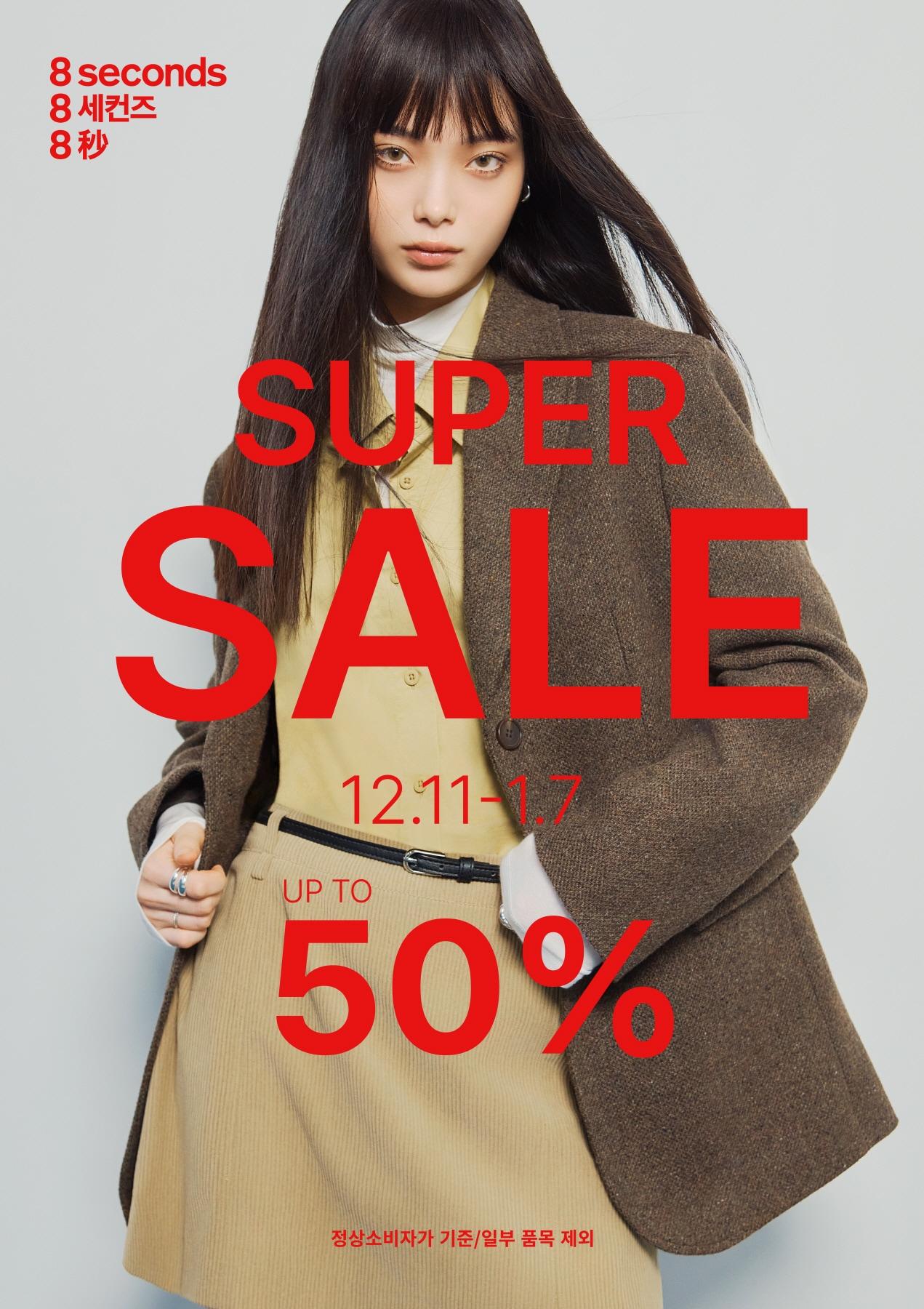 본문 이미지 - 에잇세컨즈는 내년 1월 7일까지 2025년 가을∙겨울 시즌 의류 등을 최대 50% 할인하는 슈퍼세일을 운영한다.&#40;에잇세컨즈제공&#41;