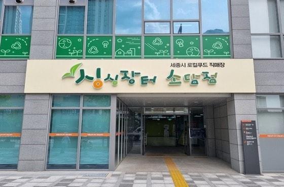 본문 이미지 - 싱싱장터 소담점. &#40;세종로컬푸드제공. 재판매 및 DB금지&#41;