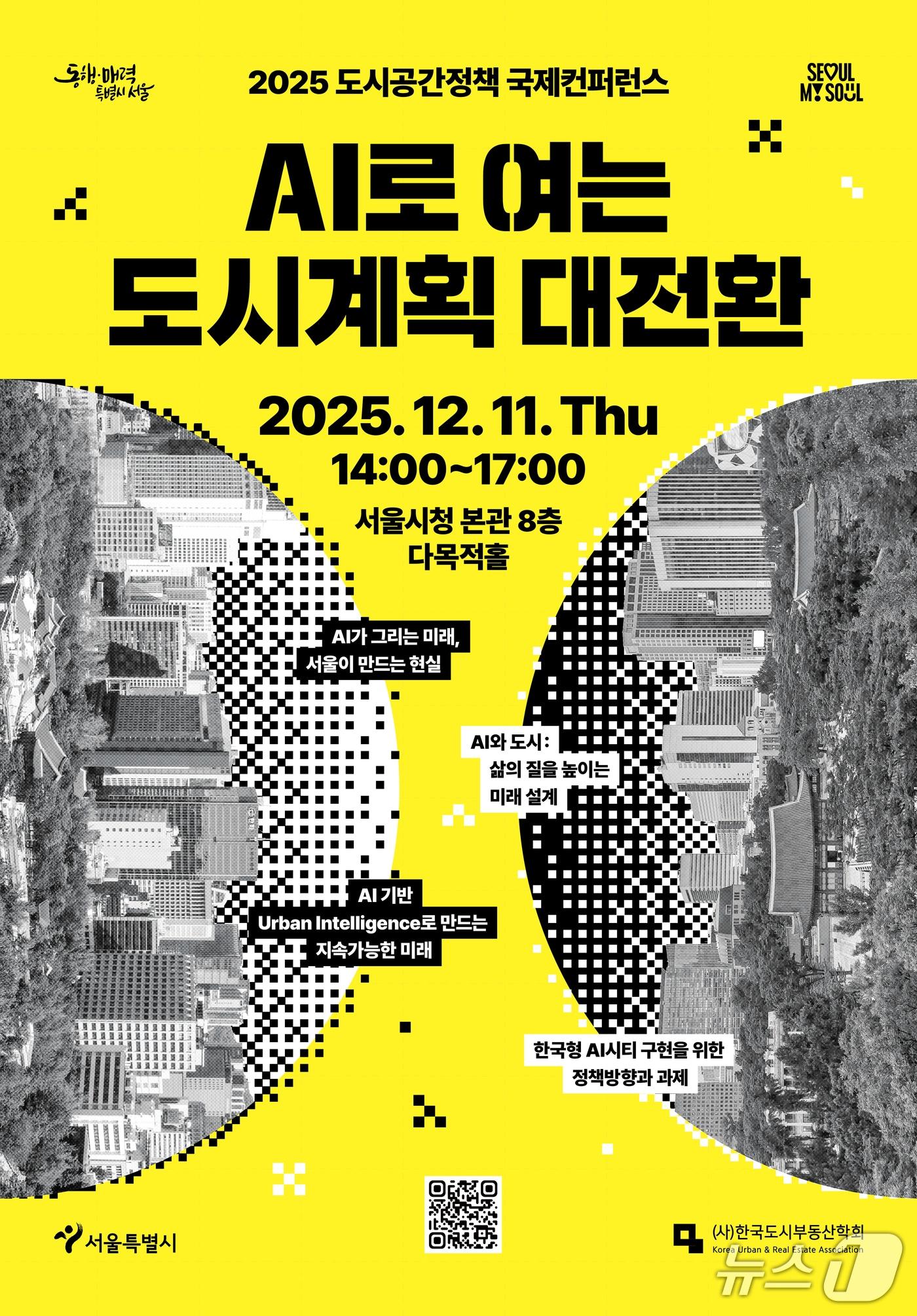 본문 이미지 -  도시공간정책 국제 콘퍼런스 포스터 &#40;서울시 제공&#41; 뉴스1 ⓒ News1