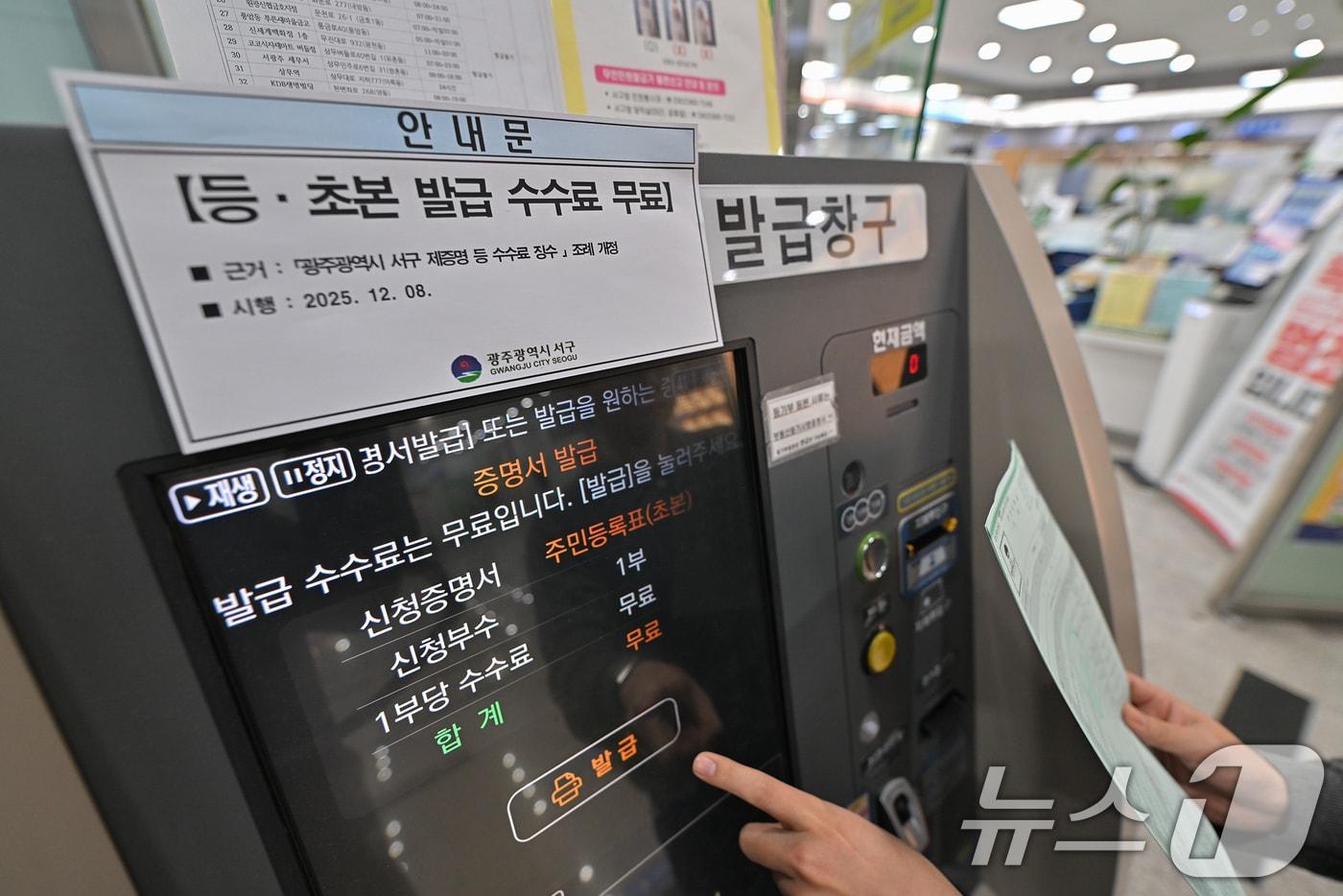 광주 서구 무인민원발급기 자료사진.&#40;광주 서구 제공. 재판매 및 DB금지&#41; 2025.12.11/뉴스1 