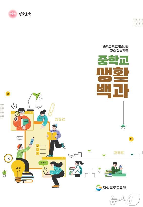 본문 이미지 - 경북교육청은 11일 중학교 2022 개정 교육과정의 안정적 안착을 위해 2025년부터 추진해온 ‘경북형 진로 연계 교육 로드맵’을 본격 운영하고 있다.&#40;경북교육청 제공. 재판매 및 DB금지&#41; /뉴스1