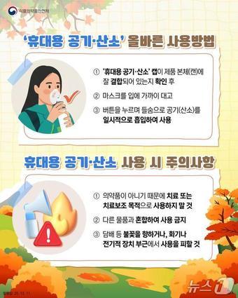 본문 이미지 - &#39;휴대용 공기·산소&#39; 안전 사용법 &#40;식약처 제공&#41;