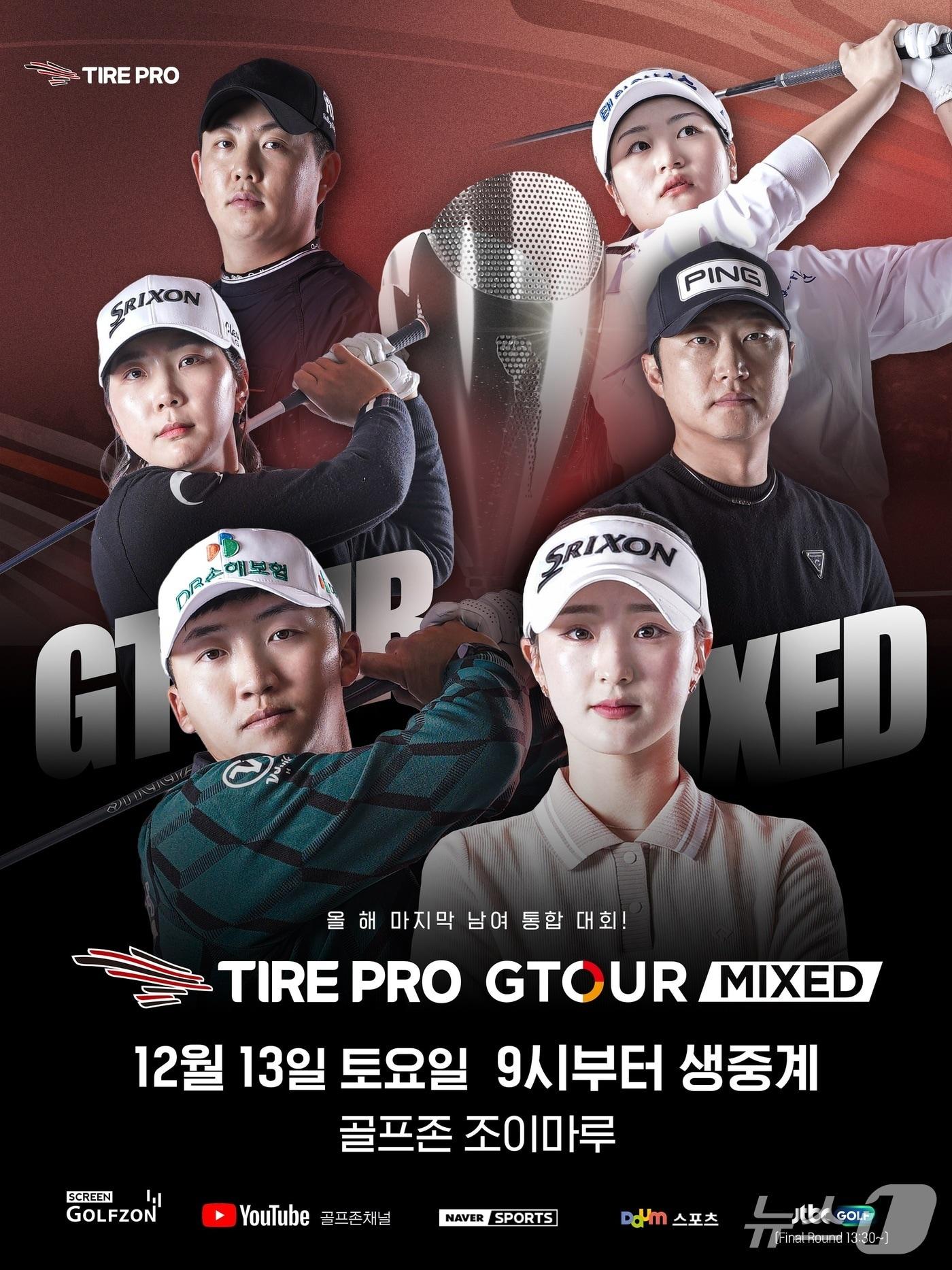 본문 이미지 - 골프존 12월 13일 대전 골프존조이마루에서 ‘2025 타이어프로 GTOUR MIXED’ 5차 대회를 개최한다. &#40;골프존 제공&#41;