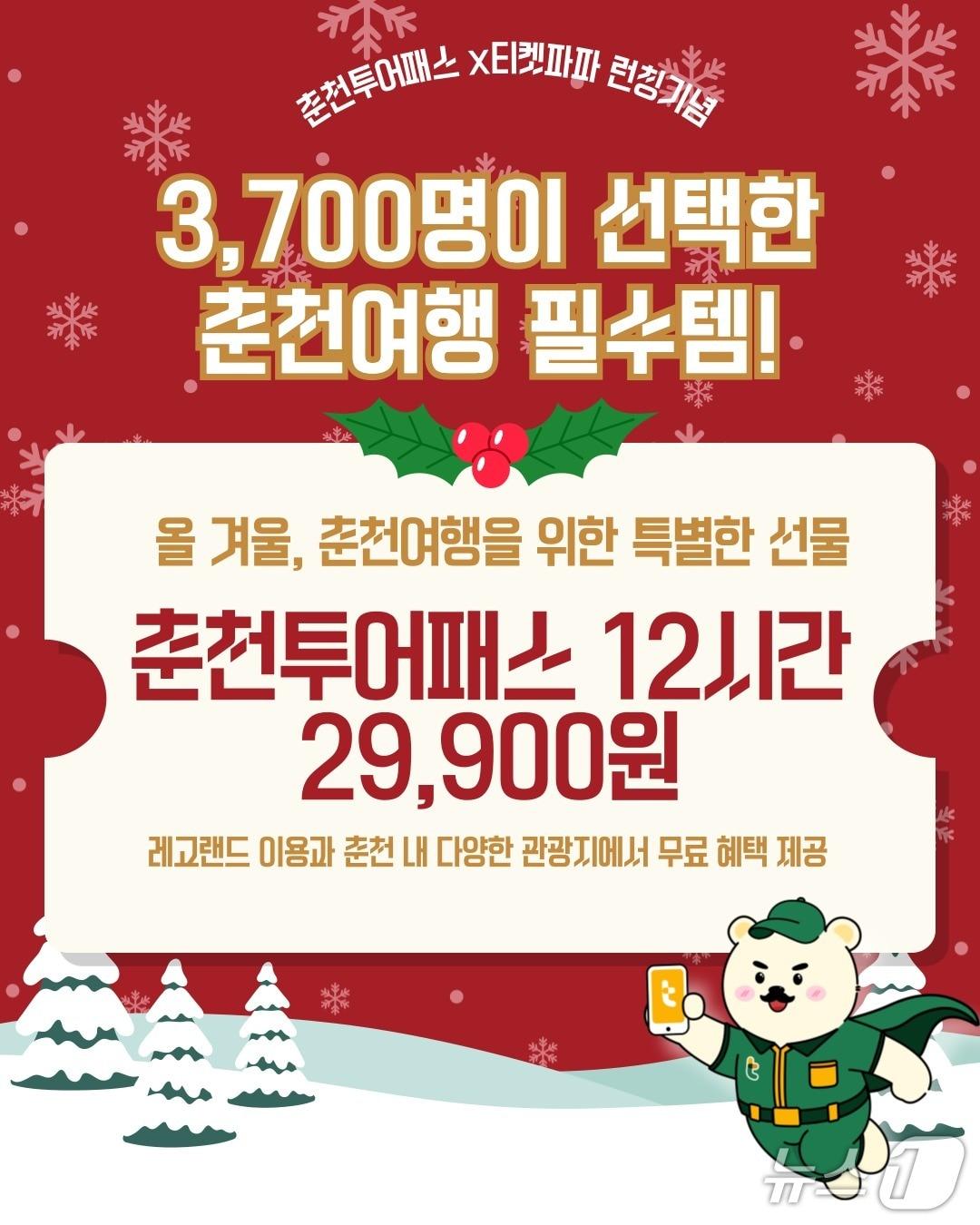 본문 이미지 - 춘천투어패스 12시간권 출시.&#40;춘천시 제공, 재판매 및 DB금지&#41;