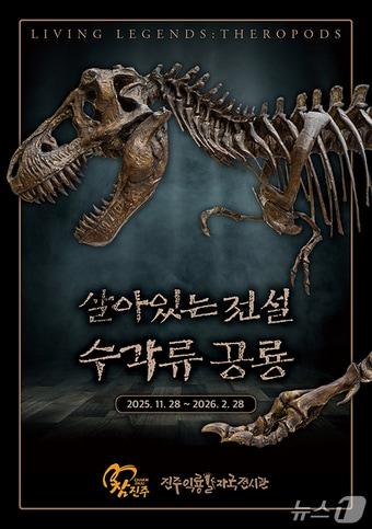 본문 이미지 - ‘살아있는 전설, 수각류 공룡’ 기획전 홍보문.