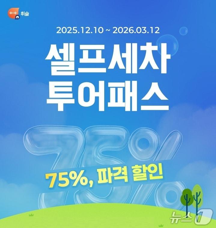 본문 이미지 - 휘슬, 셀프세차 서비스 정식 론칭… &#39;투어패스 프로모션&#39; 진행&#40;휘슬 제공&#41;