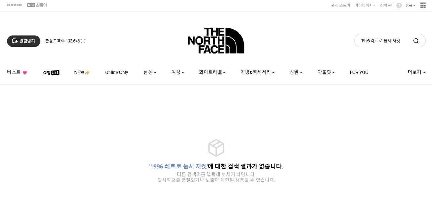 네이버플러스 스토어 내 노스페이스 공식몰에 혼용률 오기재 제품인 &#39;1996 레트로 눕시 자켓&#39;을 검색하자 결과가 나오지 않는다. &#40;네이버플러스 스토어 갈무리&#41;