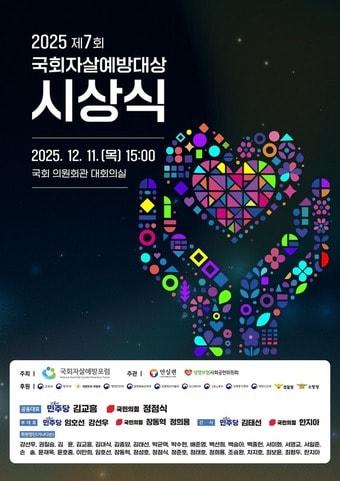 본문 이미지 - 국회자살예방포럼 &#39;2025 제7회 국회 자살예방대상 시상식&#39; 포스터.&#40;안전생활실천시민연합 제공&#41;