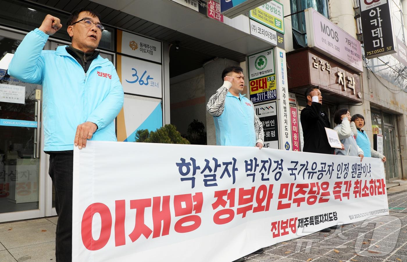 11일 오전 제주시 이도2동 더불어민주당 제주도당사 앞에서 진보당 제주도당 관계자들이 정부와 민주당을 향해 4·3 당시 강경진압을 주도한 고&#40;故&#41; 박진경 대령에 대한 국가유공자 지정 취소를 촉구하는 기자회견을 하고 있다. 2025.12.11/뉴스1 ⓒ News1 오미란 기자