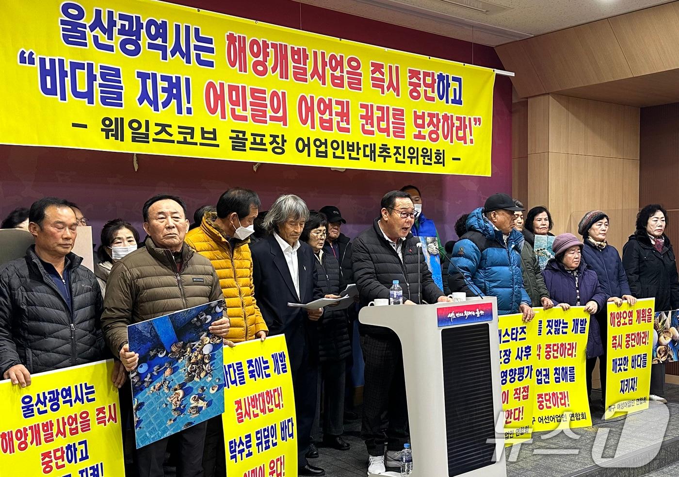 웨일즈코브 골프장 어업인반대추진위원회 관계자들이 11일 울산시청 프레스센터에서 기자회견을 하고 있다. 2025.12.11/뉴스1 ⓒ News1 조민주 기자