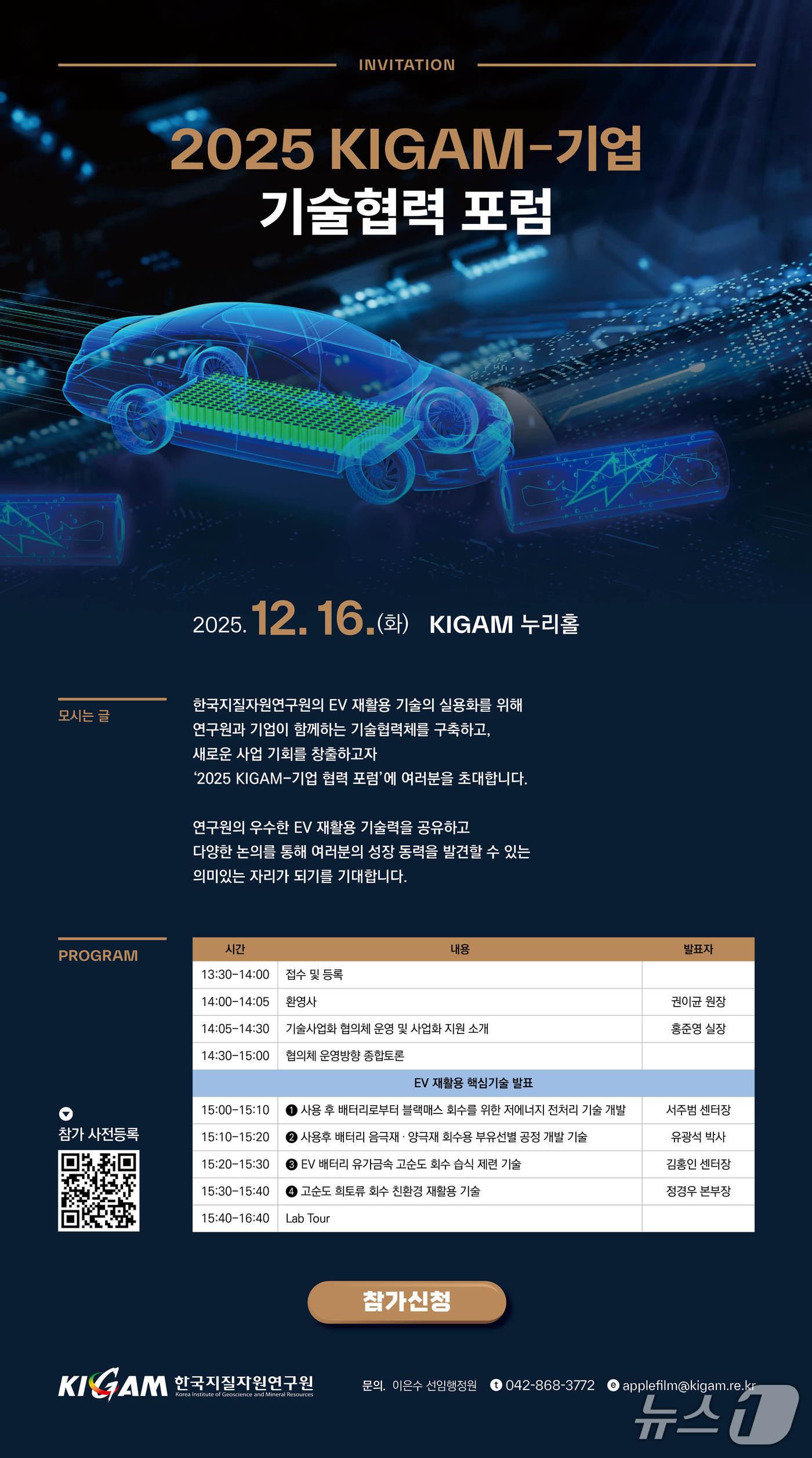 본문 이미지 - &#39;2025 KIGAM-기업 기술협력 포럼&#39; 포스터&#40;지질연 제공&#41; /뉴스1