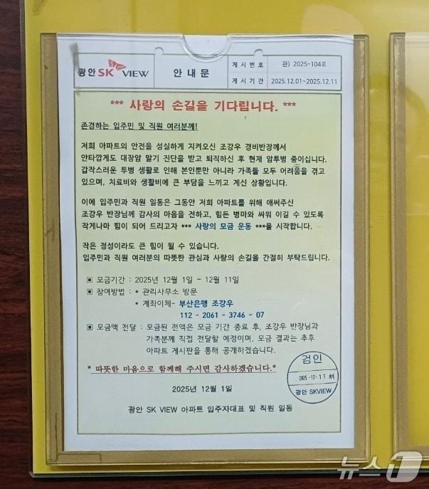 본문 이미지 - 부산 수영구 광안SK뷰에서 암투병 중인 전 경비반장을 위한 모금운동이 진행됐다. (관리사무소 제공. 재판매 및 DB금지)