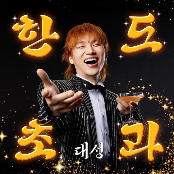 본문 이미지 - 대성 신곡 한도초과