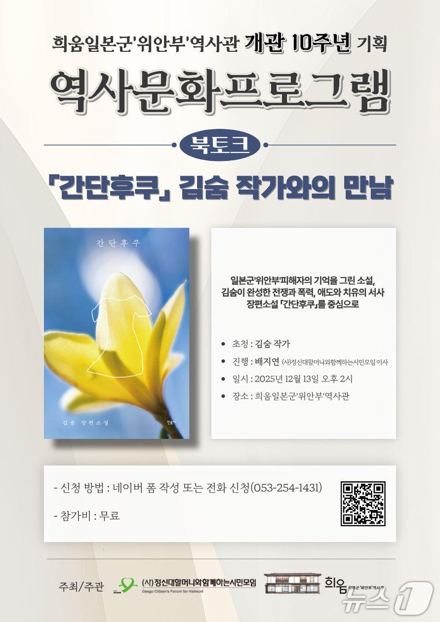 본문 이미지 - 대구 도심에 있는 희움일본군위안부역사관이 개관 10주년을 맞아 &#39;위안부&#39; 피해자의 이야기를 담은 장편소설 저자를 초청해 북콘서트를 연다. 이미지는 행사 포스터. &#40;정신대할머니와함께하는시민모임 제공. 재판매 및 DB 금지&#41;/뉴스1