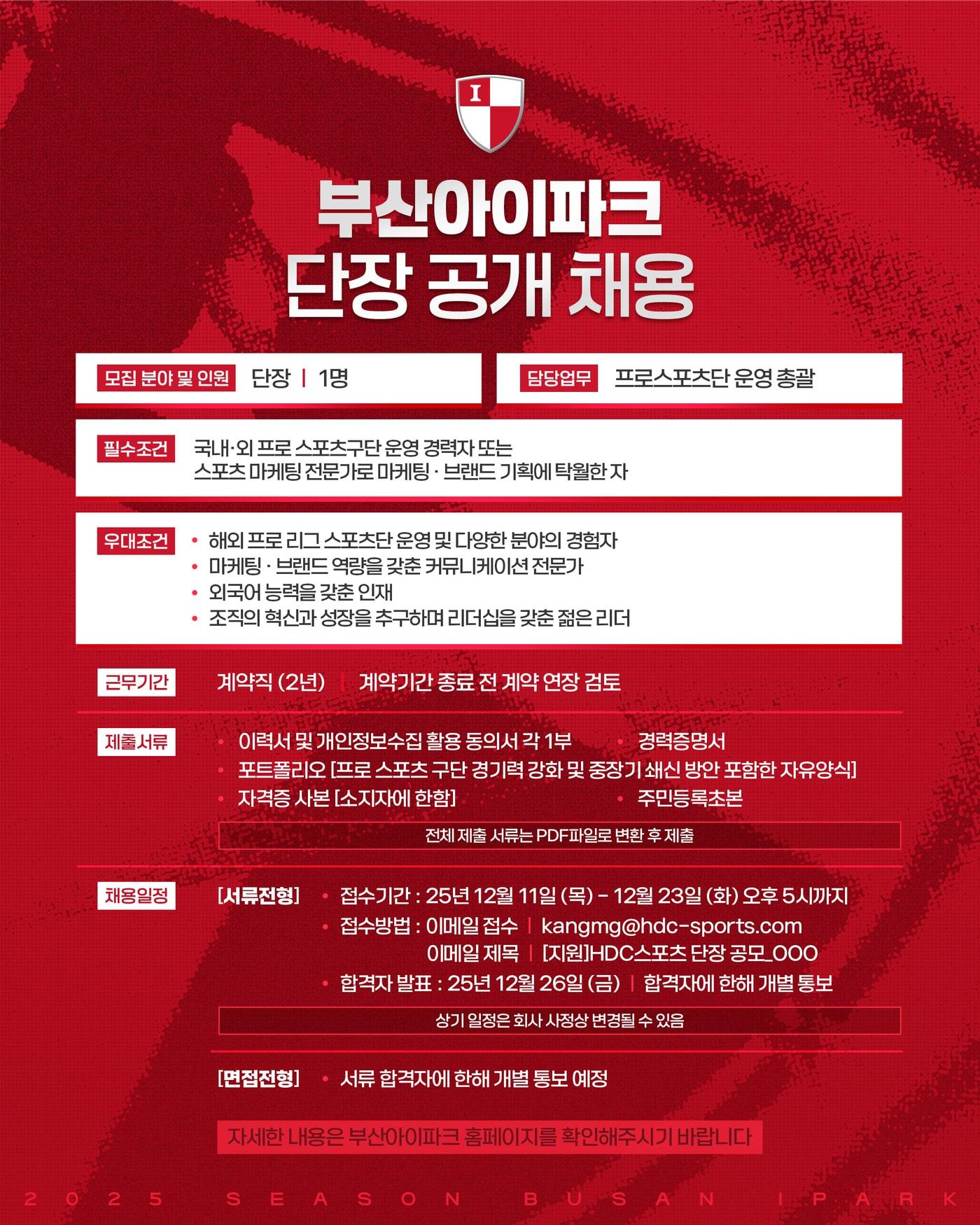 본문 이미지 - 부산 아이파크가 신임 단장을 공개 채용한다. &#40;부산 아이파크 제공&#41;