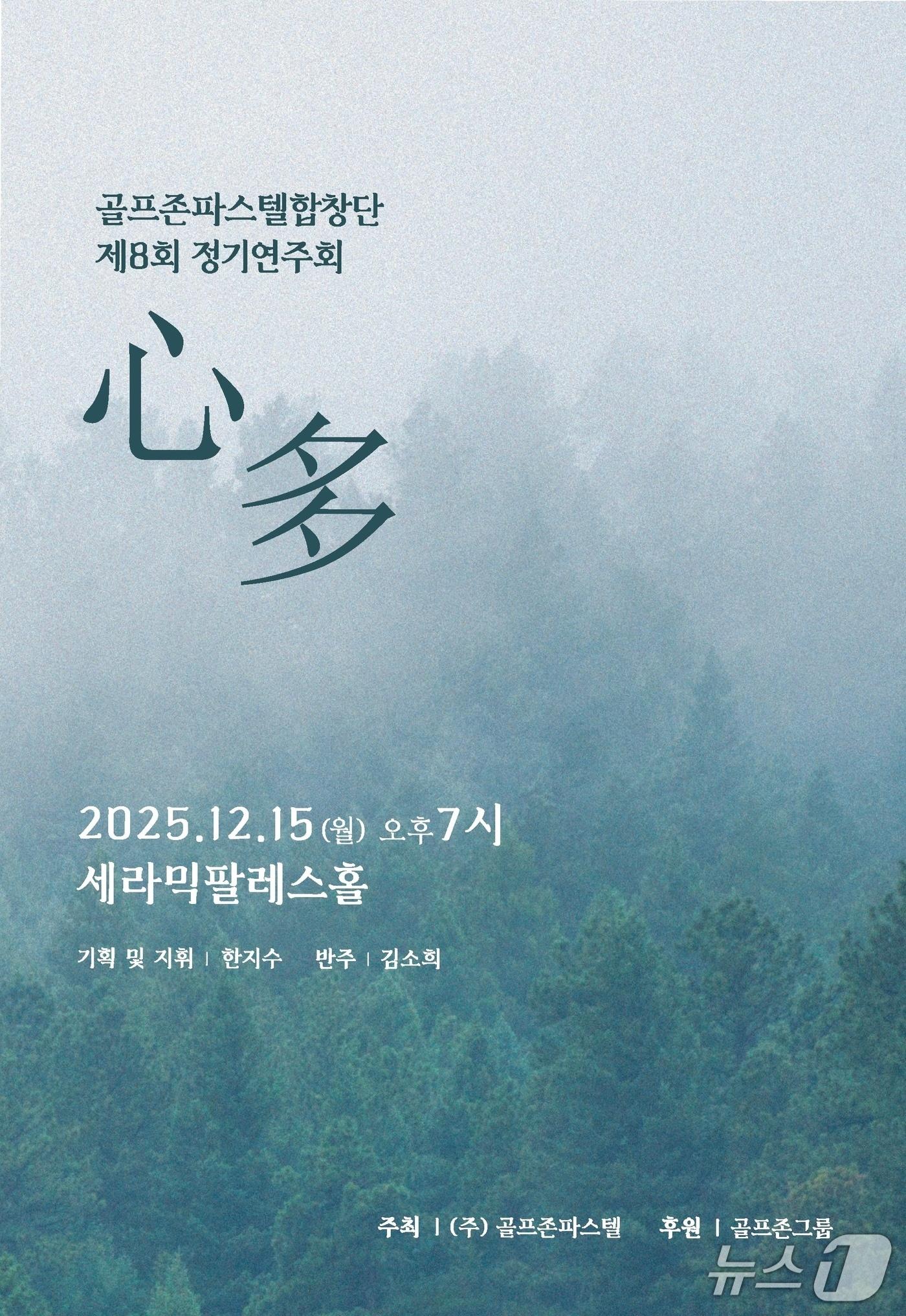 본문 이미지 - 골프존파스텔합창단 제8회 정기연주회 포스터. &#40;골프존 제공&#41;