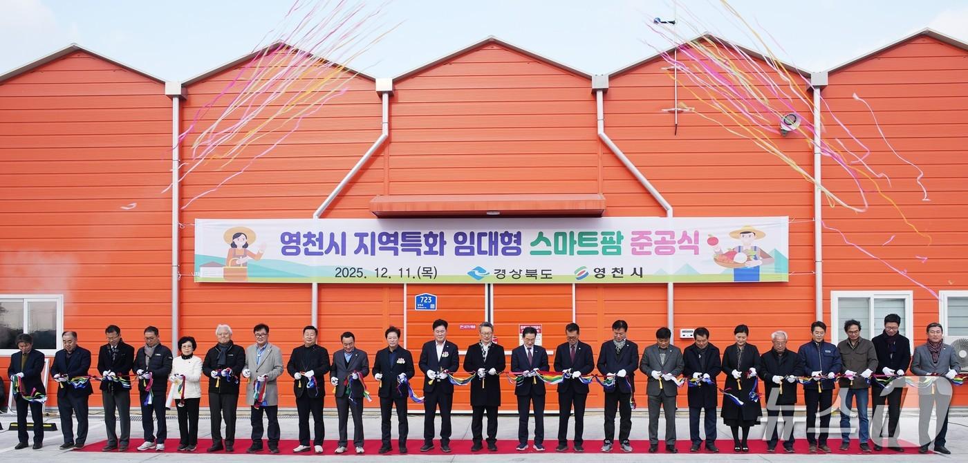 영천시 지역특화 임대형 스마트팜 준공식이 열린 11일 내빈들이 테이프 컷팅을 하고 있다. &#40;영천시 제공. 재판매 및 DB금지&#41;/뉴스1