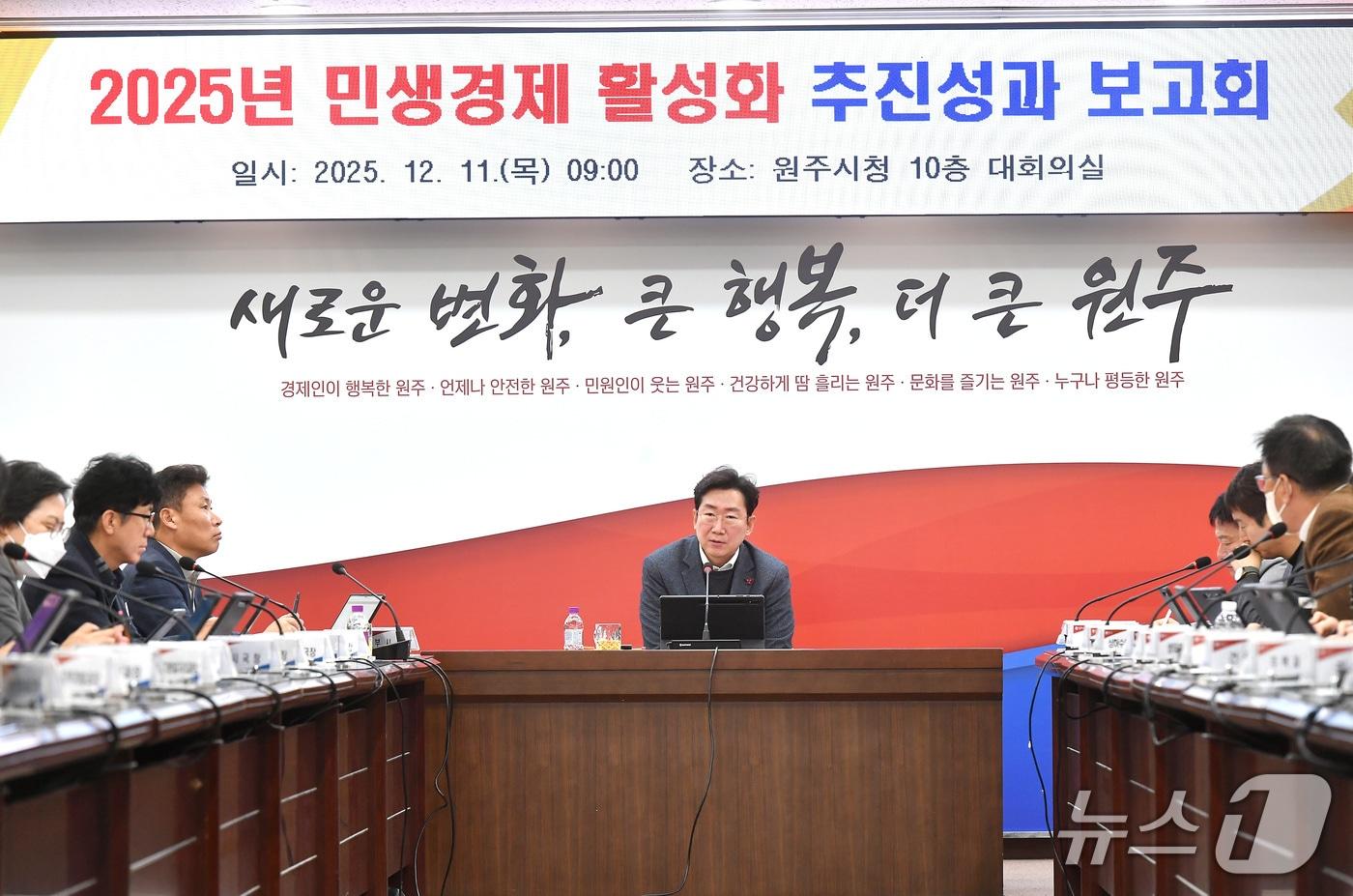 원강수 강원 원주시장이 11일 원주시청에서 &#39;2025년 민생경제 활성화 추진성과 보고회&#39;를 주재했다. &#40;원주시 제공. 재판매 및 DB금지&#41; 2025.12.11/뉴스1 