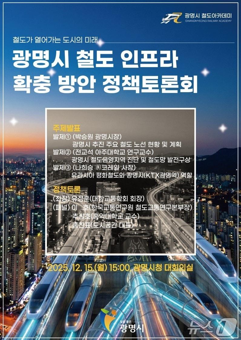 본문 이미지 - 철도 인프라 확충방안 정책 토론회 홍보 포스터.&#40;광명시 제공&#41;