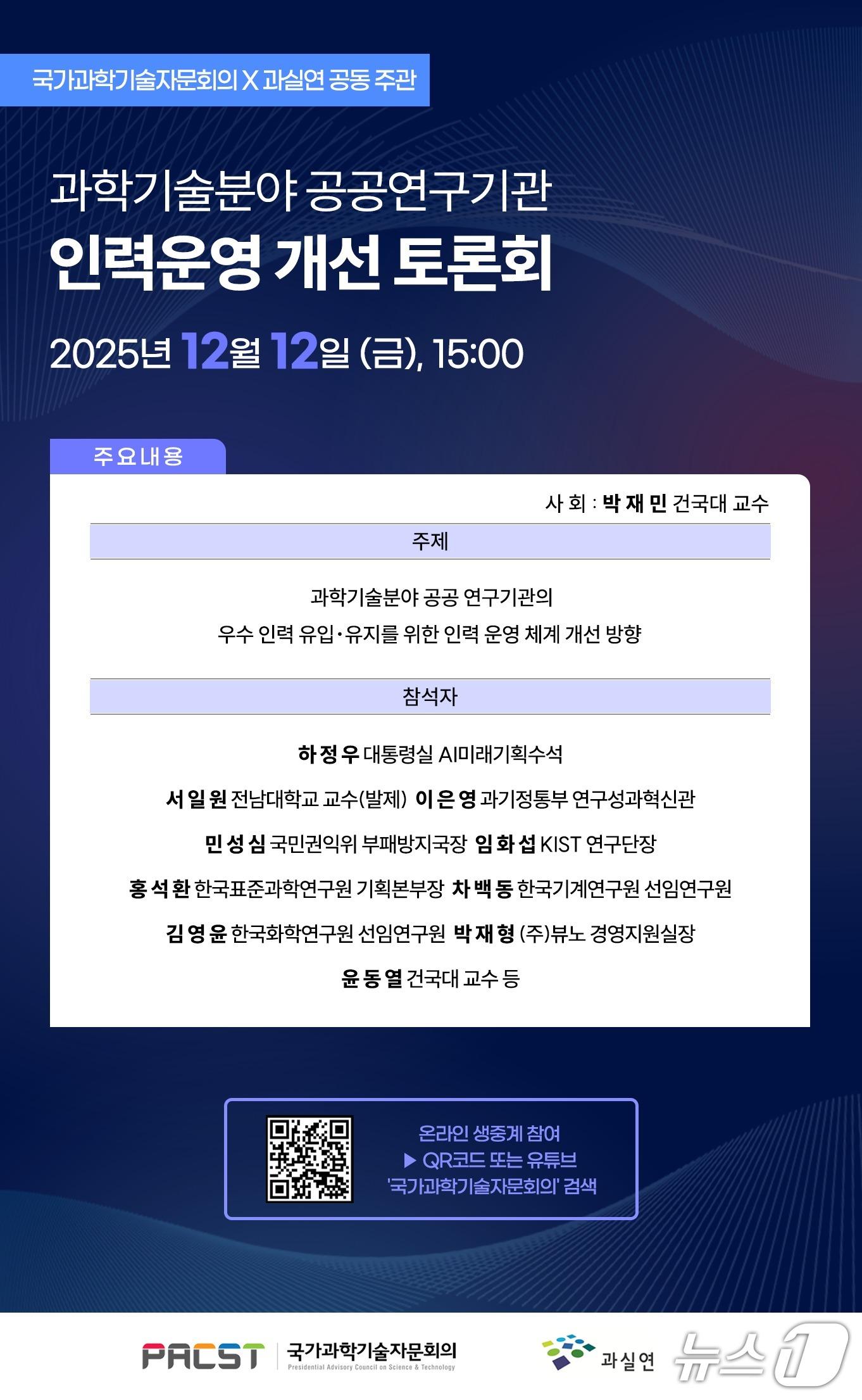 본문 이미지 - 과학기술분야 공공연구기관 인력운영 개선 토론회 포스터