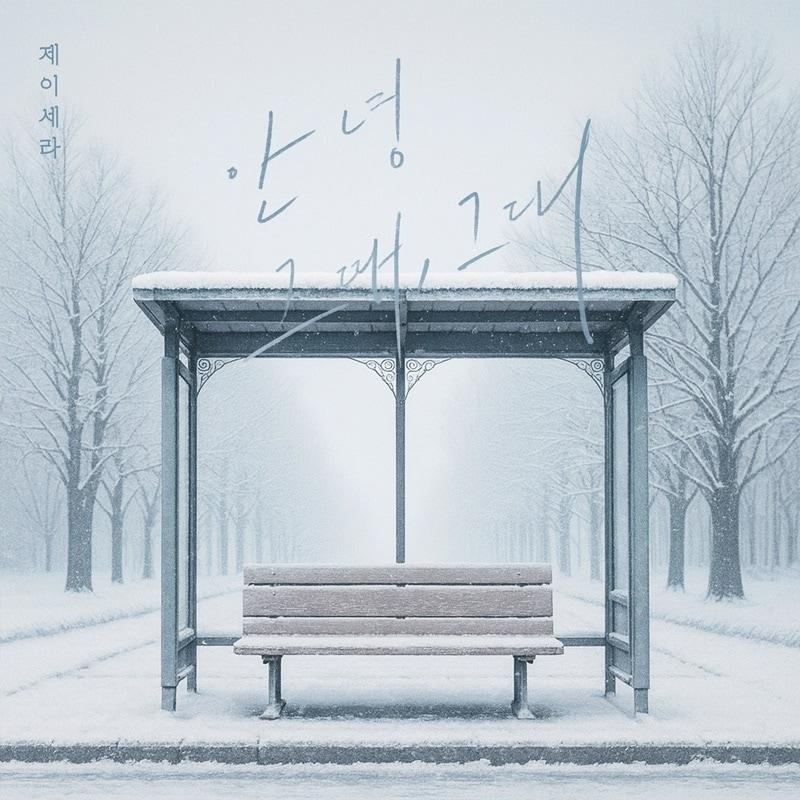 본문 이미지 - 제이세라