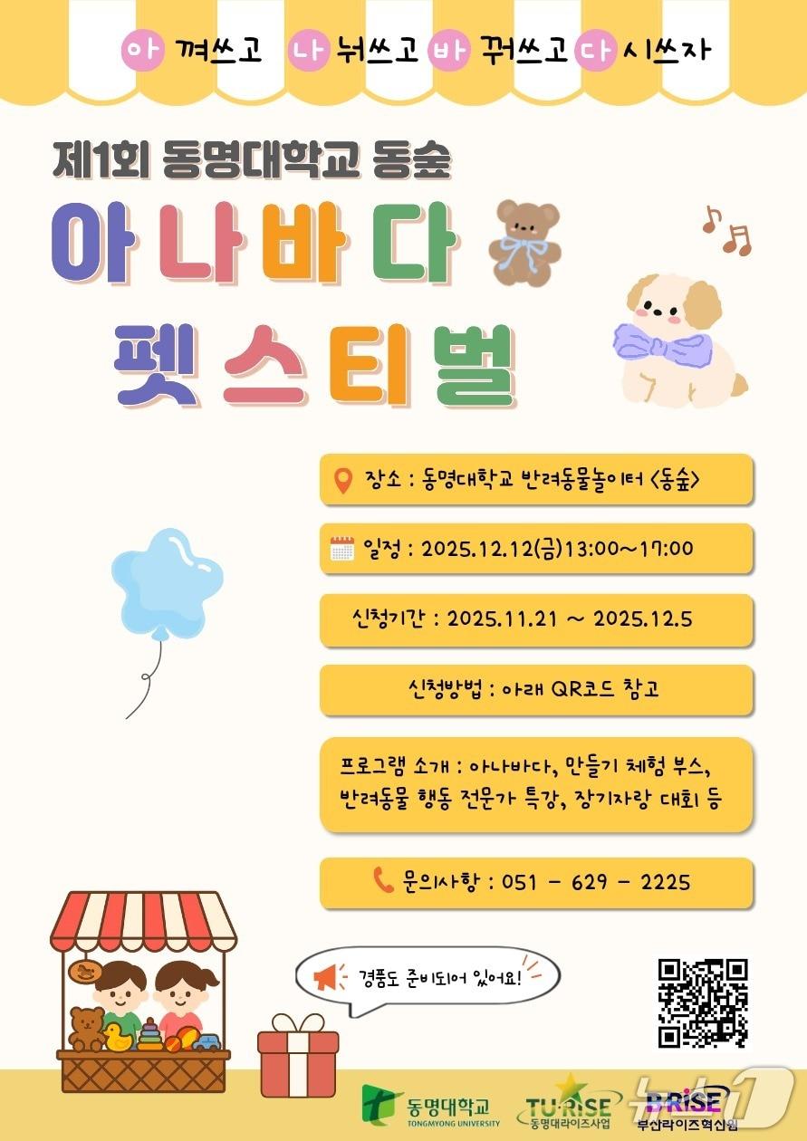 본문 이미지 - 동명대 제1회 아나바다 펫스티벌 포스터. &#40;동명대 제공. 재판매 및 DB 금지&#41;