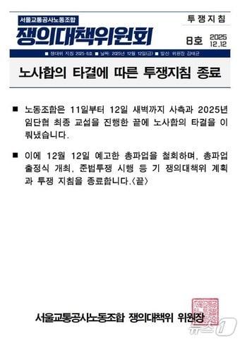 본문 이미지 - 서울교통공사노동조합 쟁의대책위원회의 총파업 철회 지침서