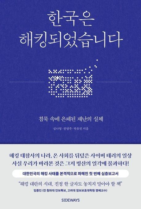 본문 이미지 - 한국은 해킹되었습니다 &#40;도서출판 사이드웨이&#41;