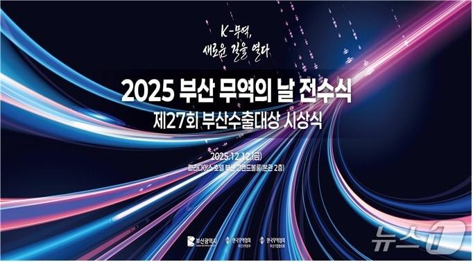 본문 이미지 - 2025 부산 무역의 날 행사 시안.&#40;부산시 제공. 재판매 및 DB금지&#41;
