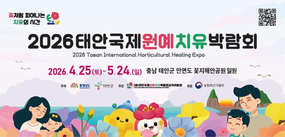 본문 이미지 - 2026 태안국제원예치유박람회 포스터.&#40;충남도 제공. 재판매 및 DB금지&#41;/뉴스1