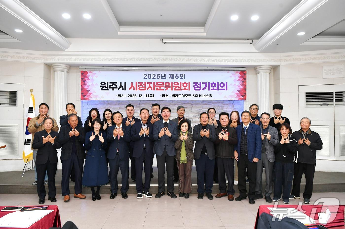 강원 원주시 시정자문위원회가 지난 11일 원주 빌라드아모르에서 &#39;2025년 제6회 정기회의&#39;를 열었다. &#40;원주시 제공. 재판매 및 DB금지&#41; 2025.12.12/뉴스1