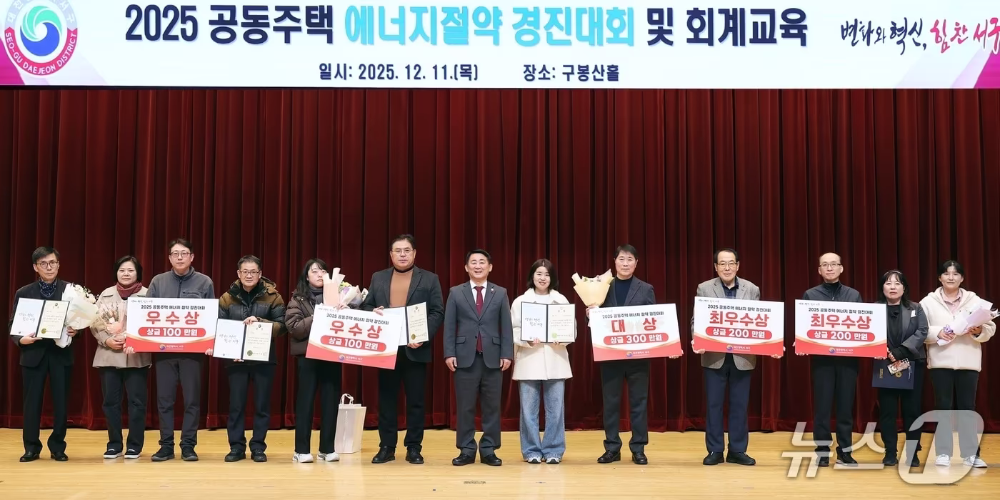 대전 서구 공동주택 에너지절약 경진대회 시상식 장면.&#40;서구 제공. 재판매 및 DB금지&#41;/뉴스1