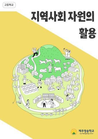 본문 이미지 - 제주영송학교가 자체 개발한 고시 외 과목인 &#39;지역사회자원의 활용&#39; 교재./뉴스1 