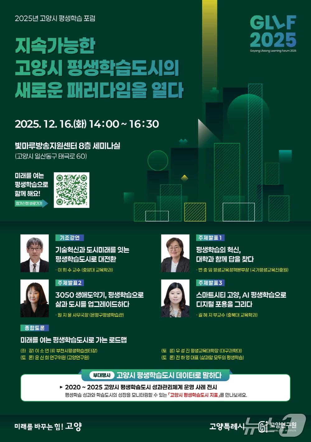 본문 이미지 - ‘2025 고양시 평생학습 포럼&#40;GLLF 2025&#41;’ 안내 포스터. &#40;고양시 제공, 재판매 및 DB금지&#41;