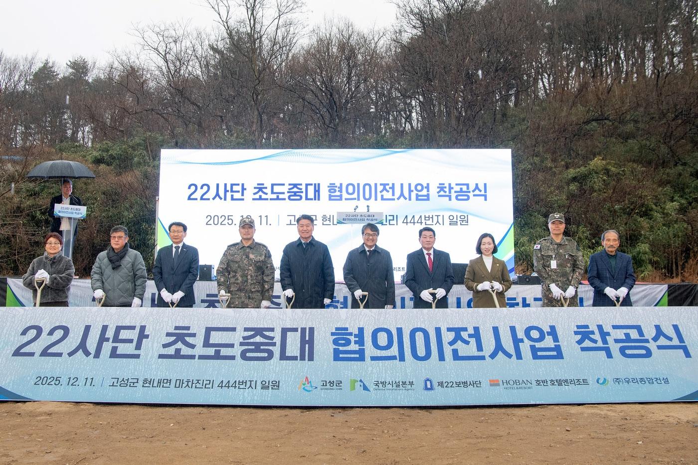 호반호텔앤리조트는 지난 11일 강원도 고성군, 제22보병사단과 초도중대 협의이전 사업 착공식을개최했다. &#40;왼쪽 세번째 강신주 호반호텔앤리조트 리조트부문대표, 다섯번째 함명준 고성군수&#41;/&#40;호반건설 제공&#41; 뉴스1 ⓒ News1   