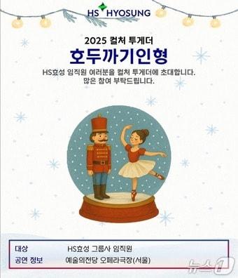 본문 이미지 - HS효성 2025년 연말 &#39;컬처 투게더 시리즈&#39; 임직원 초청 포스터&#40;HS효성 제공&#41;