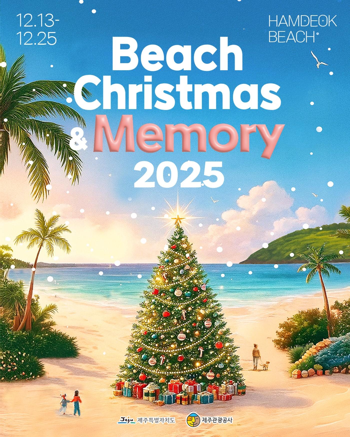 본문 이미지 - &#39;비치 크리스마스 앤드 메모리 2025&#40;Beach Christmas & Memory 2025&#41;&#39;.&#40;제주관광공사 제공, 재판매 및 DB 금지&#41;