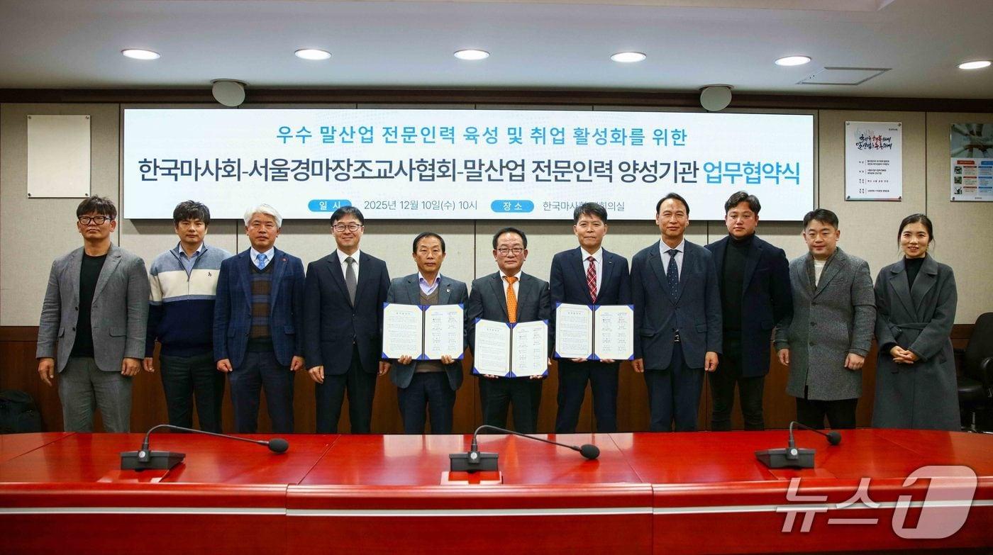 한국마사회는 10일 렛츠런파크 서울에서 사단법인 서울경마장조교사협회 및 말산업 전문인력 양성기관 10개교와 함께 '우수 말 산업 전문인력 육성 및 취업 활성화를 위한 업무협약(MOU)'을 체결했다 (한국마사회 제공)