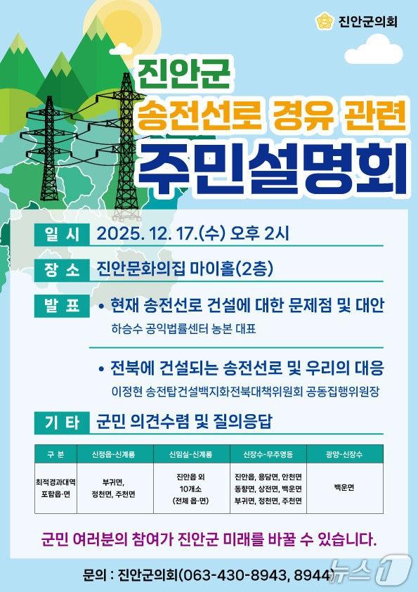 본문 이미지 - 전북 진안군의회 송전선로대책특별위원회가 오는 17일 오후 2시 문화의집 마이홀에서 주민설명회를 갖는다.&#40;의회제공. 재판매 및 DB금지&#41;2025.12.12/뉴스1