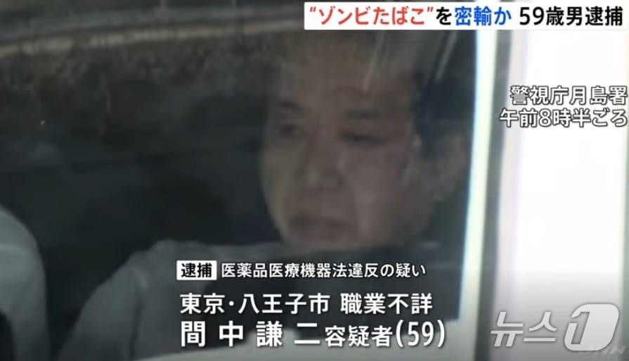 본문 이미지 - 일본 도쿄에서 &#39;좀비 담배&#39;로도 불리는 마약 &#39;에토미데이트&#39;를 밀수한 혐의로 체포된 마나카 겐지&#40;59&#41;. &#40;사진=TBS 방송 유튜브 갈무리&#41;