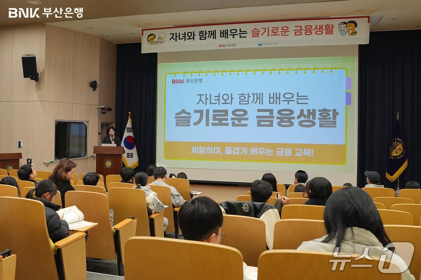 BNK부산은행은 국회부산도서관 영상세미나실에서 초등학교 고학년과 학부모 60여 명을 대상으로 &#39;자녀와 함께 배우는 슬기로운 금융생활&#39; 교육프로그램을 진행했다고 12일 밝혔다. &#40;부산은행 제공. 재판매 및 DB 금지&#41;